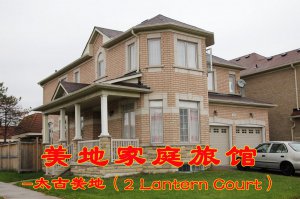 0 美地家庭旅馆-2 Lantern Ct.jpg